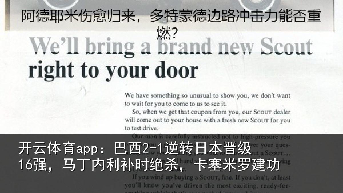 开云体育app：巴西2-1逆转日本晋级16强，马丁内利补时绝杀，卡塞米罗建功