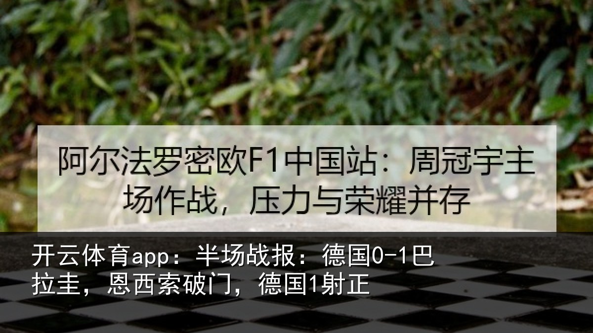开云体育app:半场相关情况西索破门,德国1射正