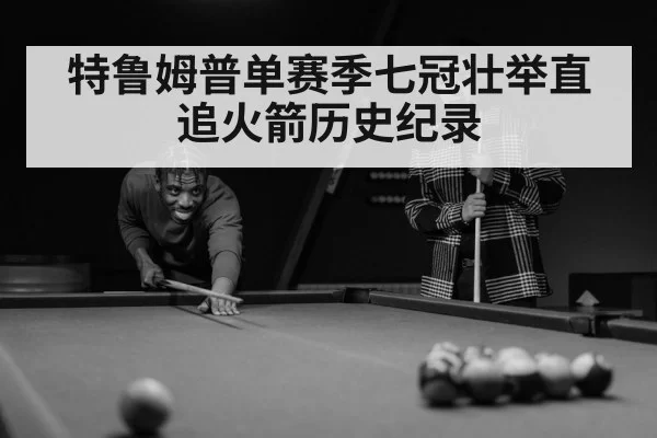 特鲁姆普单赛季七冠壮举直追火箭历史纪录
