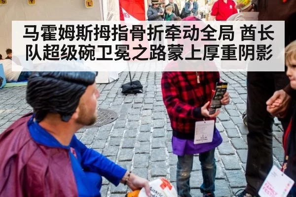 马霍姆斯拇指骨折牵动全局 酋长队超级碗卫冕之路蒙上厚重阴影