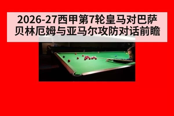 2026-27西甲第7轮皇马对巴萨贝林厄姆与亚马尔攻防对话前瞻